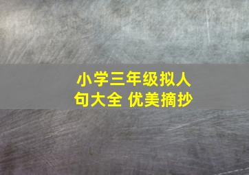 小学三年级拟人句大全 优美摘抄